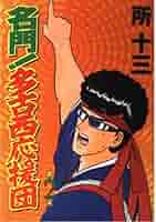 【中古】 名門！多古西応援団 ２/コミックス/所十三 名門！多古西応援団（19） (月刊少年マガジンコミックス) | 所
